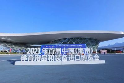派迪茵亮相首届中国(海南)体育用品和装备进口博览会