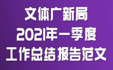 文体广新局2021年一季度工作总结报告范文